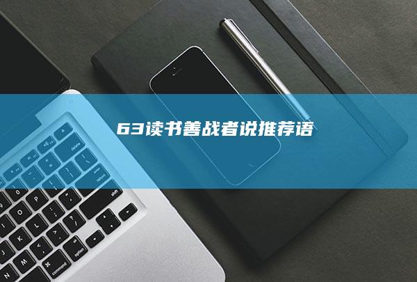 63、读书《善战者说》推荐语